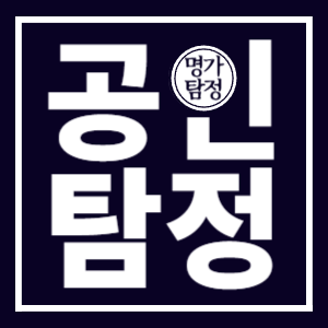 공인탐정