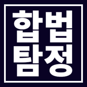 합법탐정