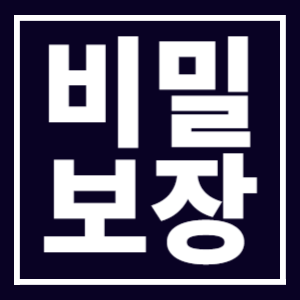 비밀보장